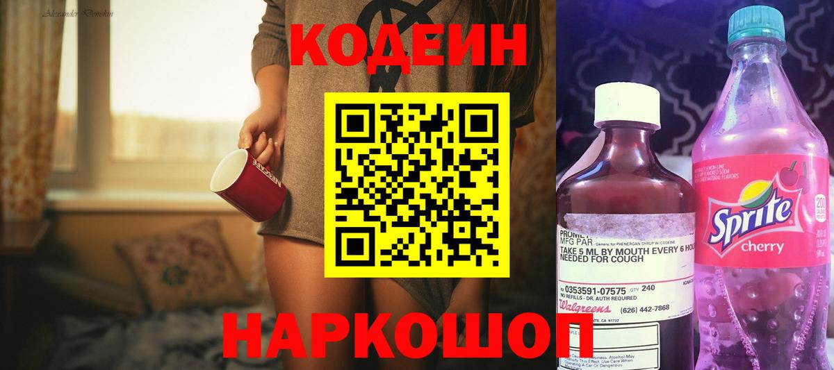 Codein Purple Drank Оренбург