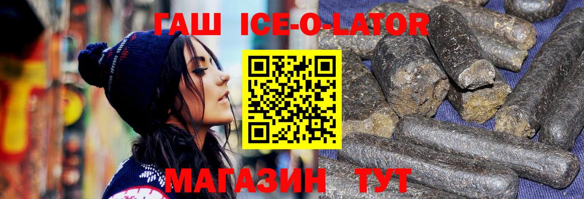 ГАШИШ Ice-O-Lator Оренбург